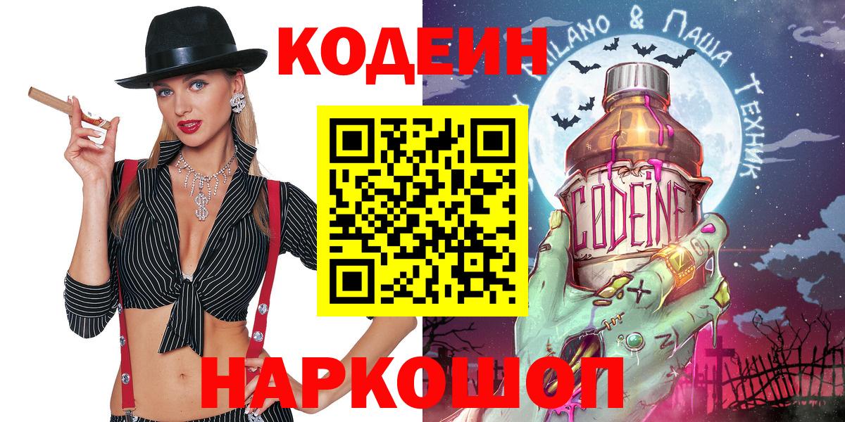 Кодеин Purple Drank Заволжье
