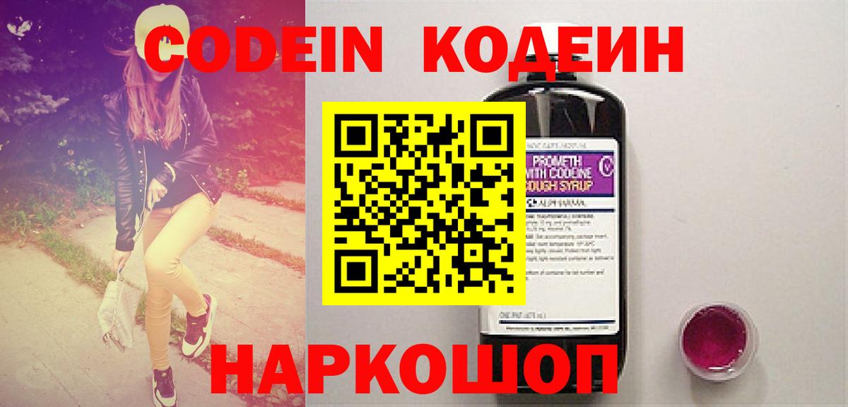 Кодеин напиток Lean (лин)  Кодеин Purple Drank  Заволжье  Вход с VPN 